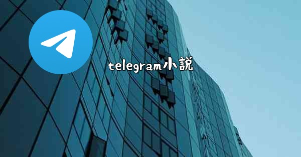 telegram小説