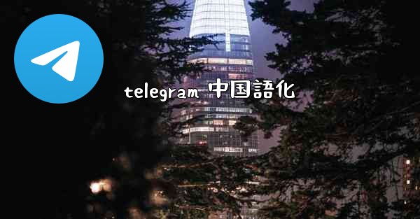 telegram 中国語化