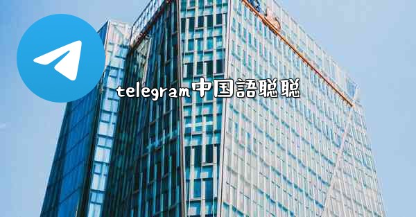 telegram中国語聪聪
