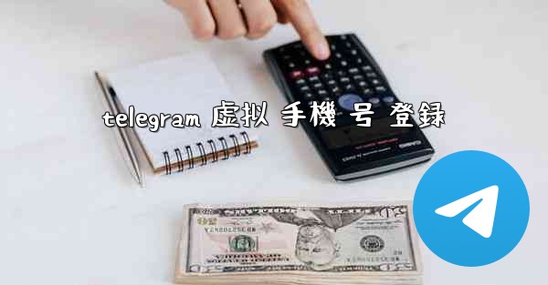 telegram 虚拟 手機 号 登録