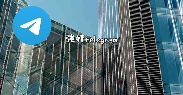 強奸telegram