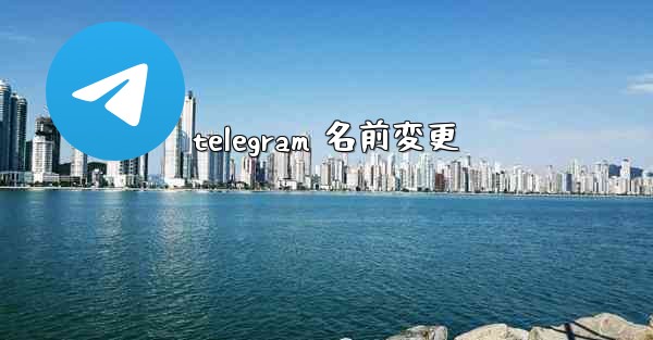 telegram 名前変更