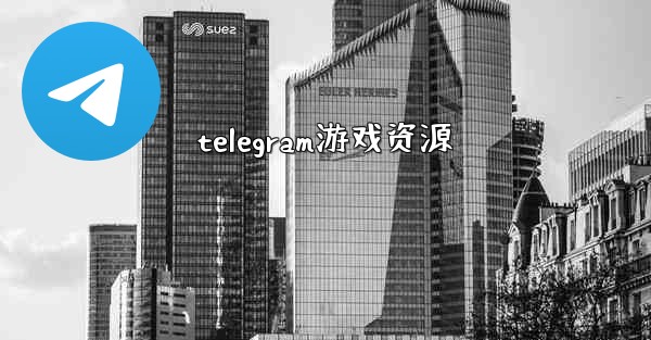 telegram游戏资源