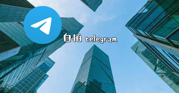 自拍 telegram