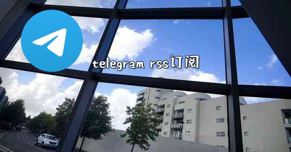 telegram rss订阅