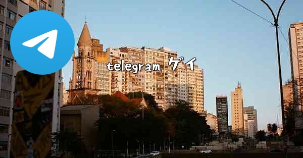 telegram ゲイ