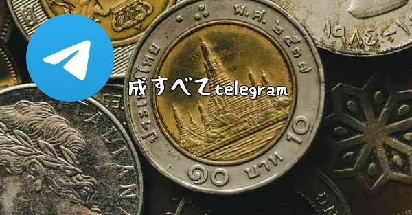成すべてtelegram