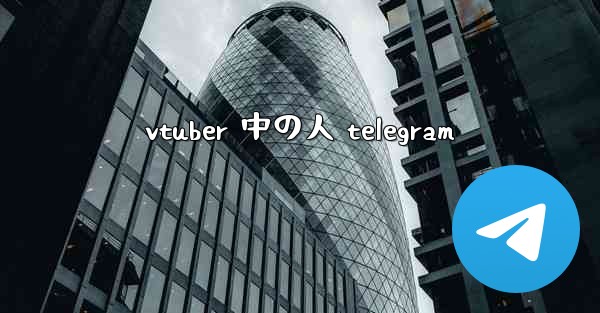 vtuber 中の人 telegram