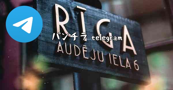 パンチラ telegram
