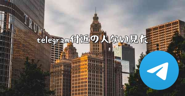 telegram付近の人ない見た
