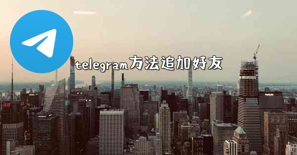 telegram方法追加好友