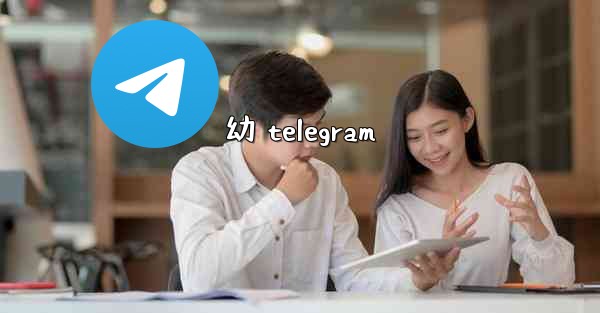 幼 telegram