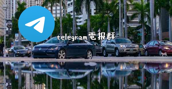 telegram電报群