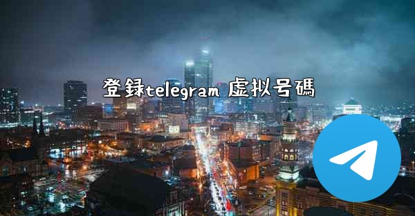 登録telegram 虚拟号碼