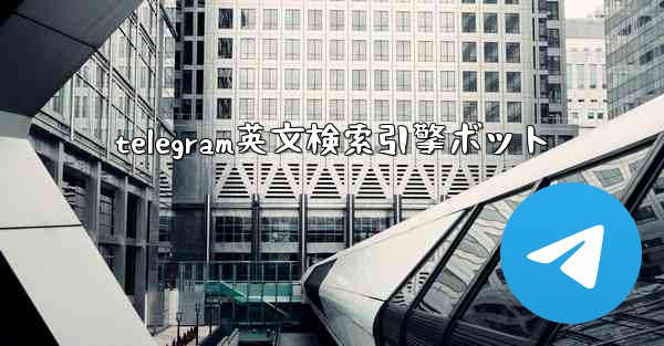 telegram英文検索引擎ボット