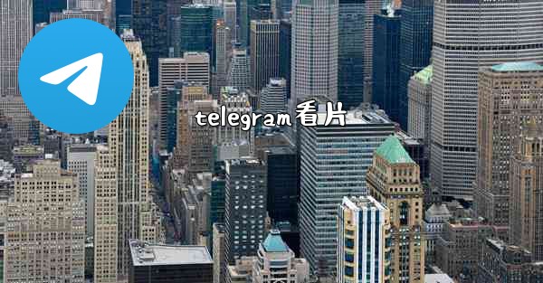 telegram看片
