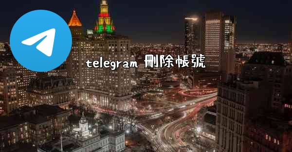 telegram 刪除帳號