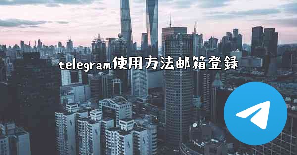 telegram使用方法邮箱登録