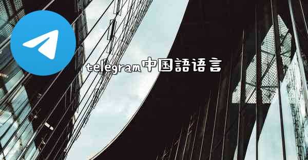 telegram中国語语言