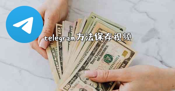 telegram方法保存视频