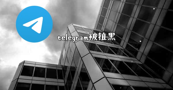 telegram被拉黑