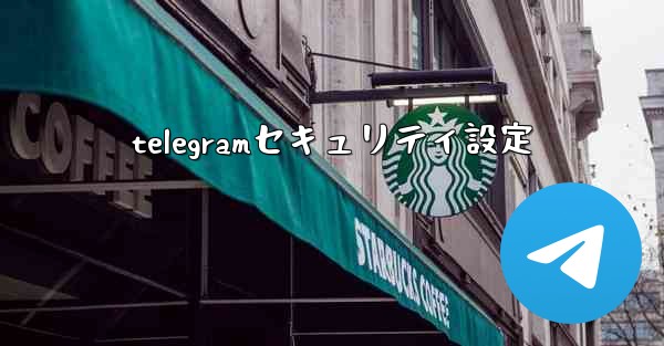 telegramセキュリティ設定