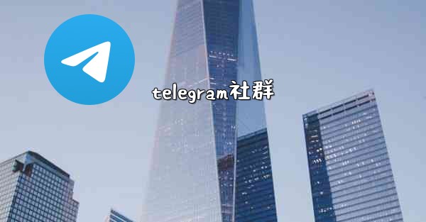 telegram社群