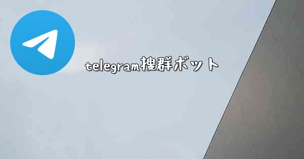 telegram搜群ボット