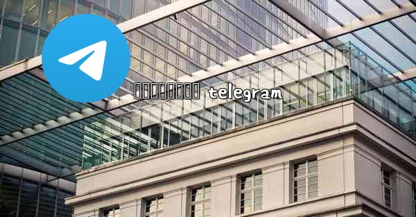 វដអបកធលយ telegram