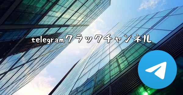 telegramクラックチャンネル