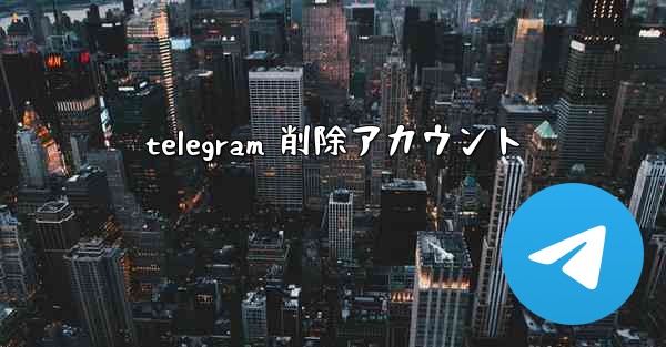 telegram 削除アカウント