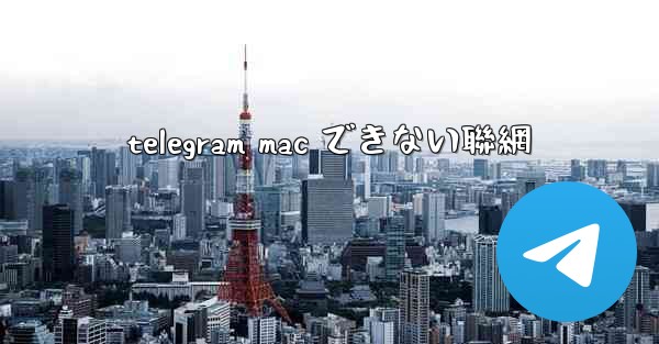 telegram mac できない聯網