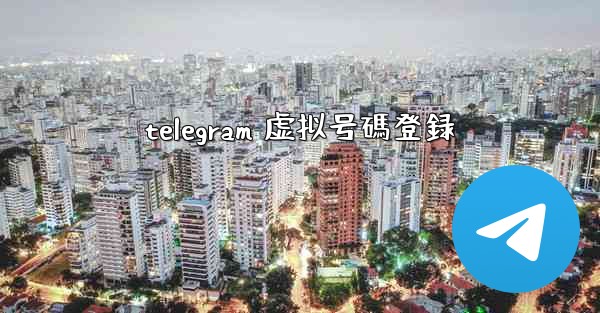 telegram 虚拟号碼登録