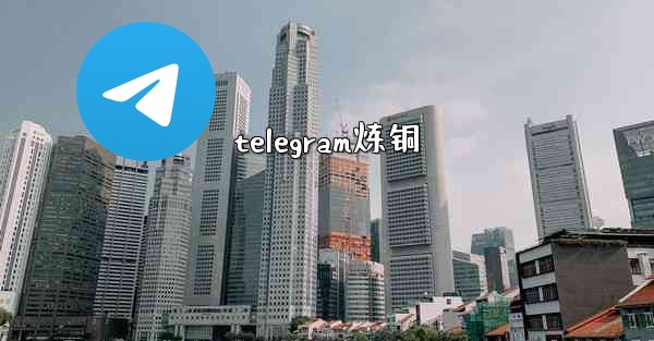 telegram炼铜