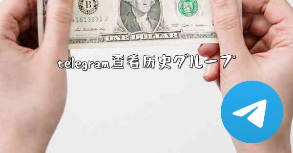 telegram查看历史グループ