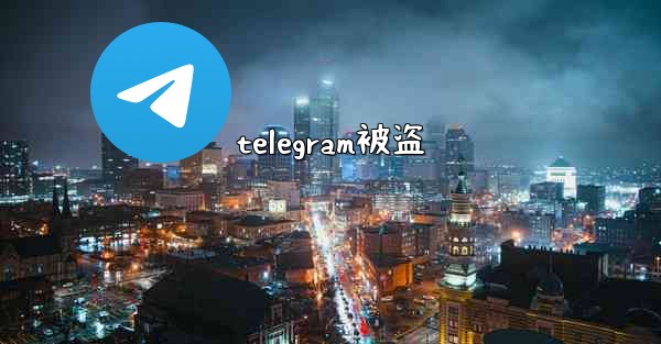 telegram被盗