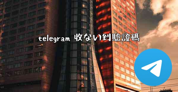 telegram 收ない到驗證碼