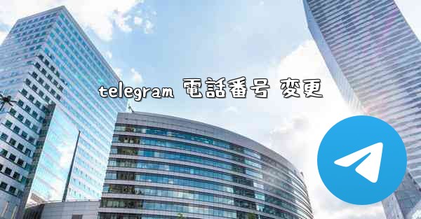 telegram 電話番号 変更