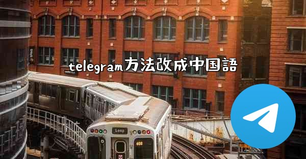 telegram方法改成中国語