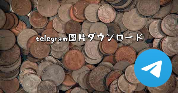 telegram图片ダウンロード