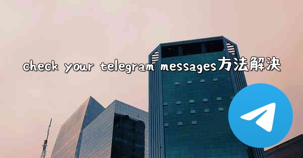 check your telegram messages方法解決