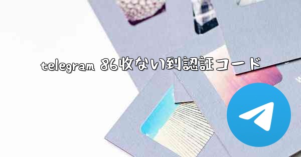 telegram 86收ない到認証コード