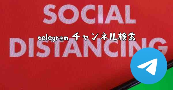 telegram チャンネル検索