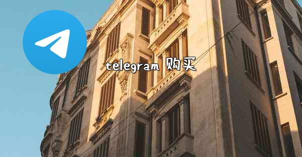 telegram 购买