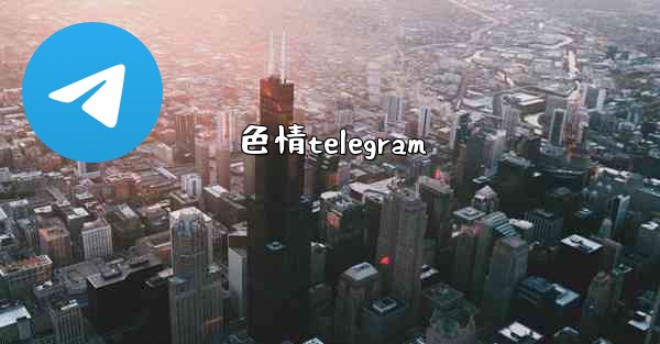色情telegram