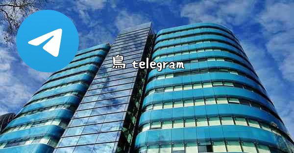 鳥 telegram