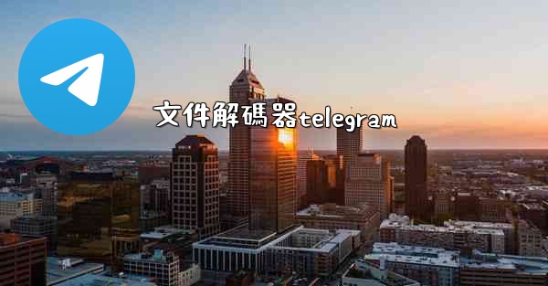 文件解碼器telegram
