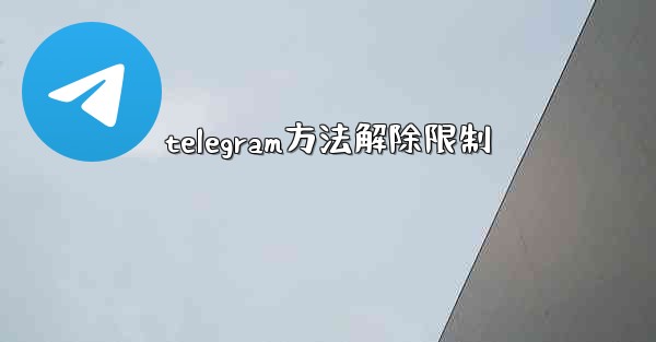 telegram方法解除限制