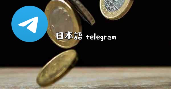 日本語 telegram