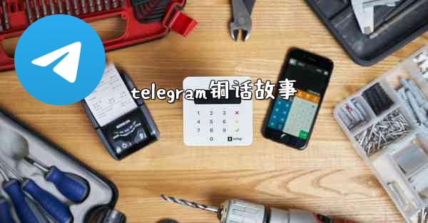 telegram铜话故事